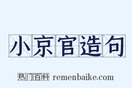 小京官造句是什么意思的图片
